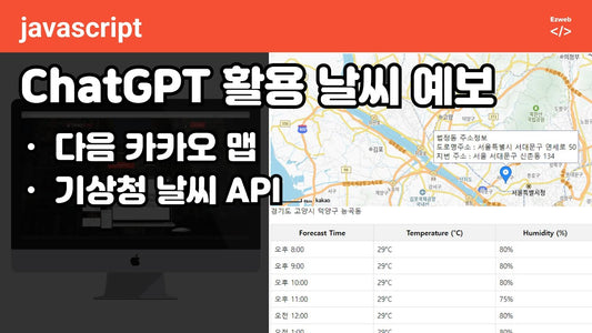 지도와 날씨 API 연동 기상청 초단기예보 사이트 만들기